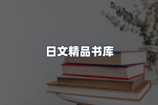 日文精品书库