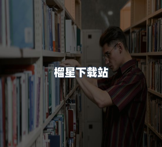 关于榴星下载站