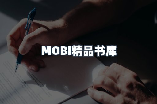 MOBI精品书库